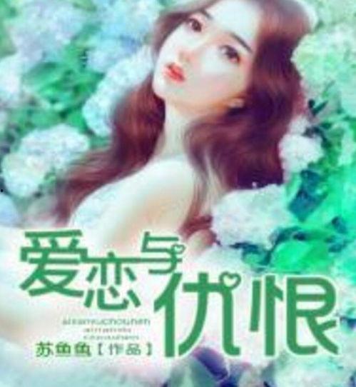 鱼之恋在线观看,一场跨越生死的浪漫邂逅  第3张